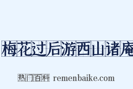 梅花过后游西山诸庵是什么意思的图片